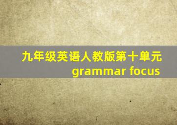 九年级英语人教版第十单元grammar focus